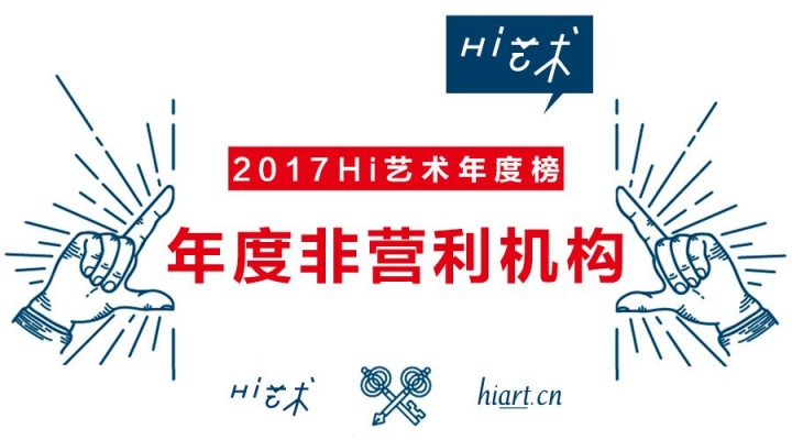 2017年度非营利机构TOP10,无商业所以更纯粹? 2017年度非营利机构TOP10,无商业所以更纯粹?