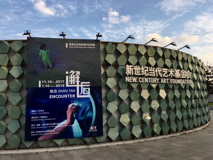 新世纪当代艺术基金会位于西岸的空间 瓷屋
新世纪当代艺术基金会位于西岸的空间 瓷屋