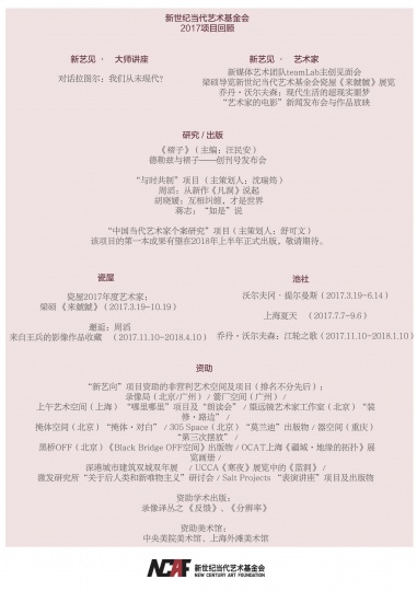 2017年新世纪艺术基金会项目
2017年新世纪艺术基金会项目