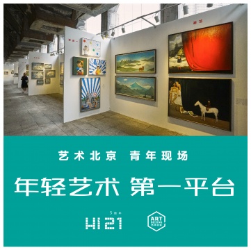 打造新锐艺术“独角兽”,艺术北京&Hi艺术五月联手 打造新锐艺术“独角兽”,艺术北京&Hi艺术五月联手