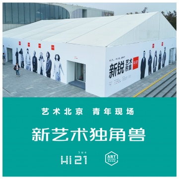 打造新锐艺术“独角兽”,艺术北京&Hi艺术五月联手 打造新锐艺术“独角兽”,艺术北京&Hi艺术五月联手