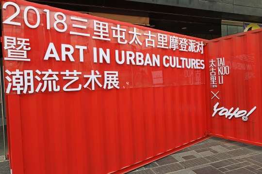 “Arts In Urban Cultures潮流艺术展”入口
