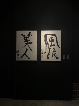 荒木经惟书法作品
荒木经惟书法作品
