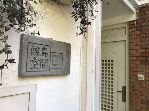 位于住宅区的北京候鸟空间于2017年夏天启动,此次为该空间呈现的第四个项目
位于住宅区的北京候鸟空间于2017年夏天启动,此次为该空间呈现的第四个项目