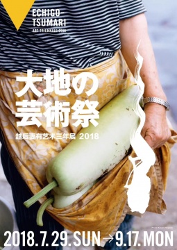 全世界最好玩的户外艺术节首次海外发布会在京揭幕!2018越后妻有大地艺术节携中国艺术季亮相 全世界最好玩的户外艺术节首次海外发布会在京揭幕!2018越后妻有大地艺术节携中国艺术季亮相