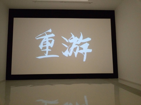 影像作品《重游》
