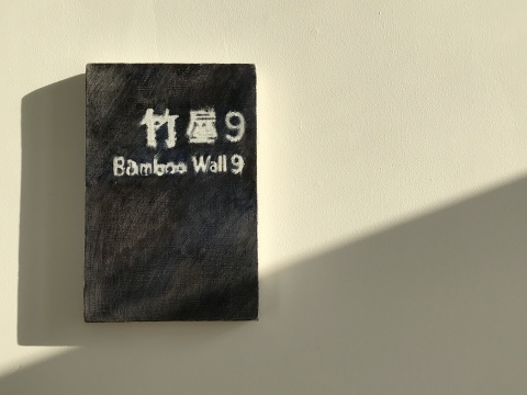 商亮作品《竹屋9》
商亮作品《竹屋9》