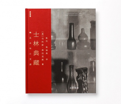 佳作书局引进收藏圈内著作《士林典藏》 于谈笑中习得中式古典审美真谛 佳作书局引进收藏圈内著作《士林典藏》 于谈笑中习得中式古典审美真谛