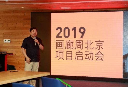 798全面掌舵画廊周北京 2019启动会发布