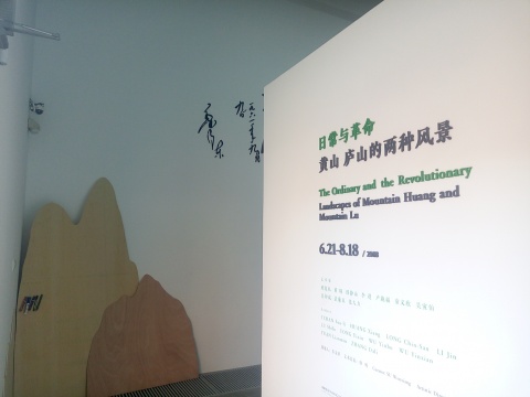 “日常与革命：黄山、庐山的两种风景”展览现场

