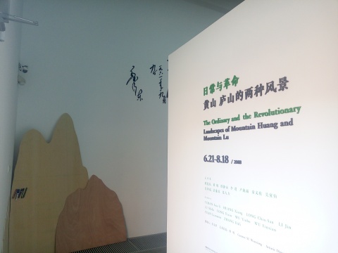 “日常与革命:黄山、庐山的两种风景”展览现场
“日常与革命:黄山、庐山的两种风景”展览现场
