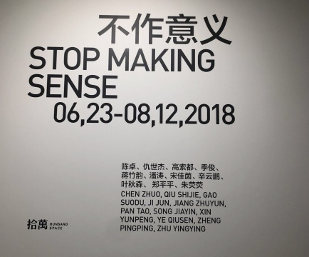 兴之所至,相约拾萬空间“不作意义”的新空间首展 兴之所至,相约拾萬空间“不作意义”的新空间首展