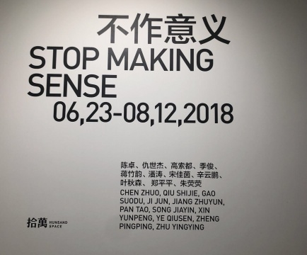 兴之所至，相约拾萬空间“不作意义”的新空间首展