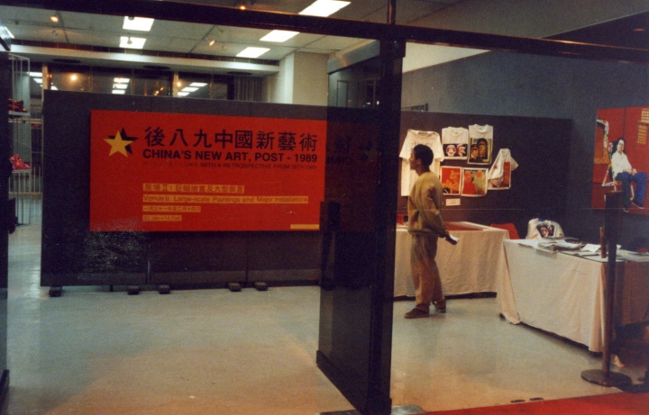 1993年，香港“后89现代艺术大展”现场
