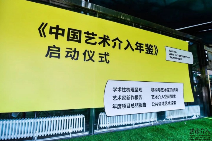 《中国艺术介入年鉴》现场
《中国艺术介入年鉴》现场