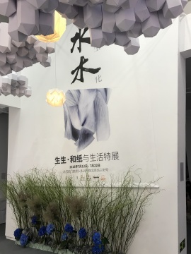 北京坊 ZENA帕哈“生生·和纸与生活”艺术展
