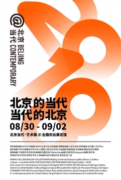 “北京当代·艺术展”海报
“北京当代·艺术展”海报