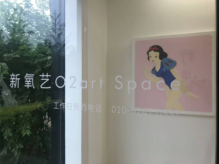2018年,新氧艺落地新空间展览开幕现场
2018年,新氧艺落地新空间展览开幕现场