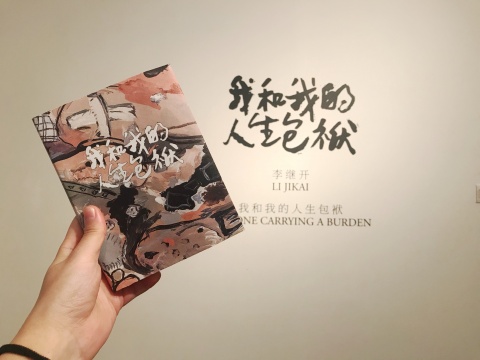 “我和我的人生包袱”的画册里,有两篇房方和李继开的谈话,值得一读
“我和我的人生包袱”的画册里,有两篇房方和李继开的谈话,值得一读