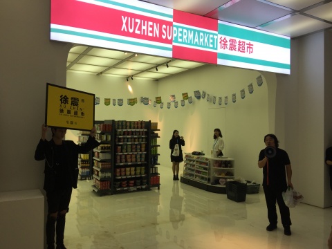 “徐震超市”
“徐震超市”