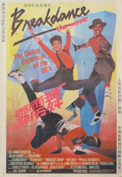 1984年美国电影《霹雳舞》海报，1987年引入中国
