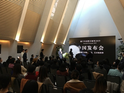“濑户内国际艺术节2019”中国发布会
“濑户内国际艺术节2019”中国发布会