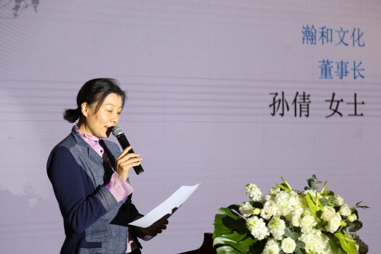 瀚和文化董事长孙倩发言
瀚和文化董事长孙倩发言