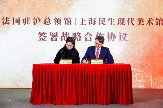 法国驻沪总领馆与上海民生现代美术馆签署战略合作备忘录
法国驻沪总领馆与上海民生现代美术馆签署战略合作备忘录