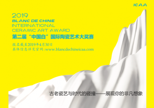 第二届“中国白”启动,可能是奖金最高的一个当代陶瓷奖项了! 第二届“中国白”启动,可能是奖金最高的一个当代陶瓷奖项了!