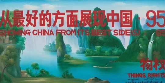 《从最好的方面展现中国· 95》99 x 197 cm 布面油画 2005
