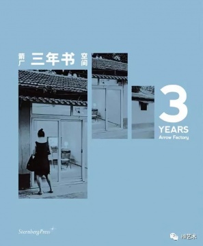 《箭厂空间三年书》
《箭厂空间三年书》