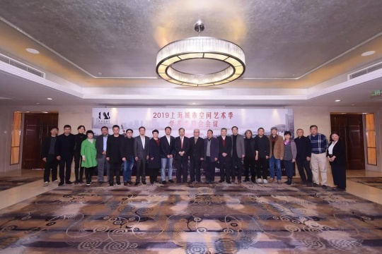2019上海城市空间艺术季学术委员会会议
2019上海城市空间艺术季学术委员会会议