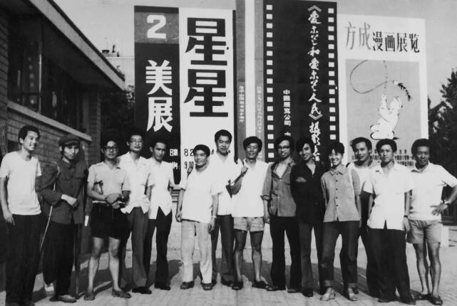 1980年星星画会成员在中国美术馆(星星第二届美展)广告前合影,左起:马德升 肖大元 钟阿城 杨益平 姜云 李永存 曲磊磊 黄锐 严力 李爽 王克平 陈延生 张世琪
1980年星星画会成员在中国美术馆(星星第二届美展)广告前合影,左起:马德升 肖大元 钟阿城 杨益平 姜云 李永存 曲磊磊 黄锐 严力 李爽 王克平 陈延生 张世琪