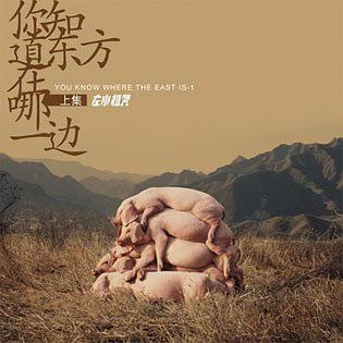 左小祖咒《你知道东方在哪一边·上》专辑封面,2008年发行 封面艺术家:左小祖咒
左小祖咒《你知道东方在哪一边·上》专辑封面,2008年发行 封面艺术家:左小祖咒