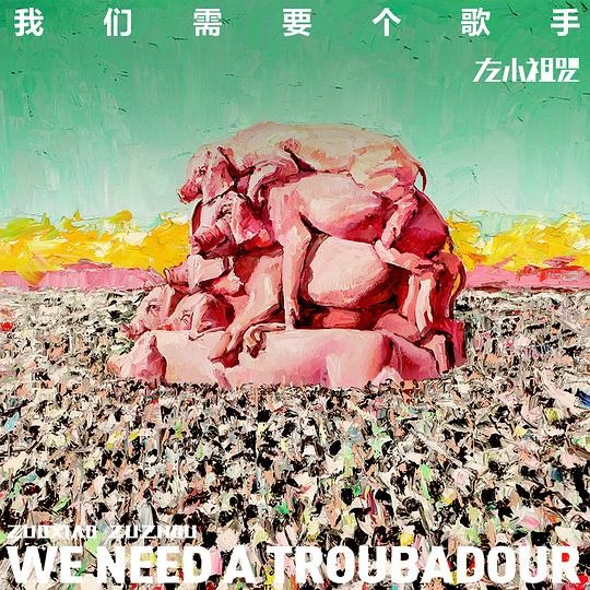 左小祖咒《我们需要一个歌手》专辑封面，2014年发行 封面艺术家：左小祖咒
