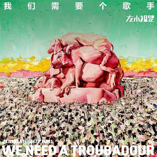 左小祖咒《我们需要一个歌手》专辑封面,2014年发行 封面艺术家:左小祖咒
左小祖咒《我们需要一个歌手》专辑封面,2014年发行 封面艺术家:左小祖咒