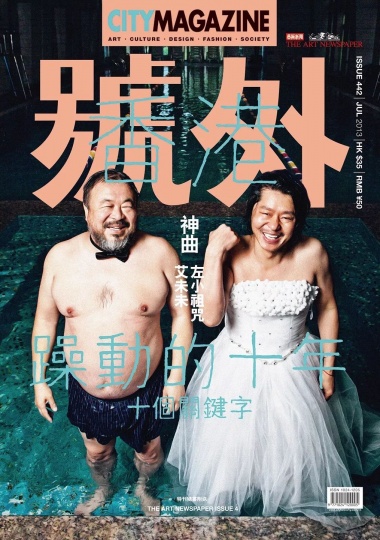 2013年7月刊的《号外》封面为艾未未与左小祖咒
2013年7月刊的《号外》封面为艾未未与左小祖咒