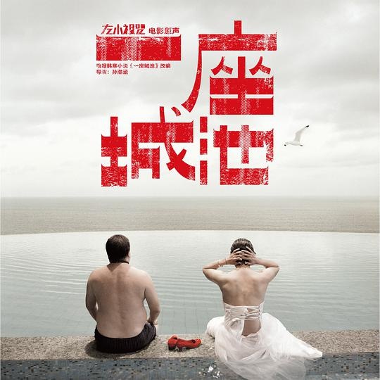 以此契机为封面的左小祖咒《一座城池》专辑封面,2013年发行
以此契机为封面的左小祖咒《一座城池》专辑封面,2013年发行