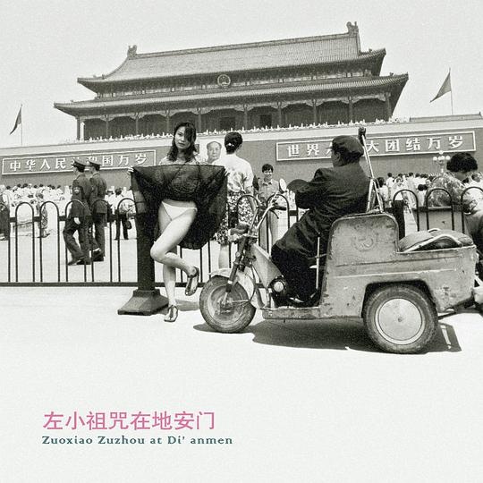 左小祖咒《左小祖咒在地安门》(海外版)专辑封面,2001年发行 封面艺术家:艾未未
左小祖咒《左小祖咒在地安门》(海外版)专辑封面,2001年发行 封面艺术家:艾未未