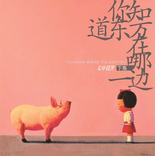 左小祖咒《你不知道东方在哪一边·下》专辑封面，2008年发行 封面艺术家：刘野 
