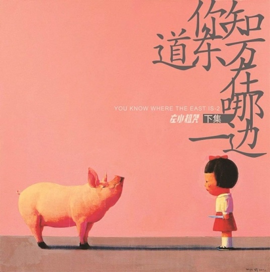 左小祖咒《你不知道东方在哪一边·下》专辑封面,2008年发行 封面艺术家:刘野
左小祖咒《你不知道东方在哪一边·下》专辑封面,2008年发行 封面艺术家:刘野