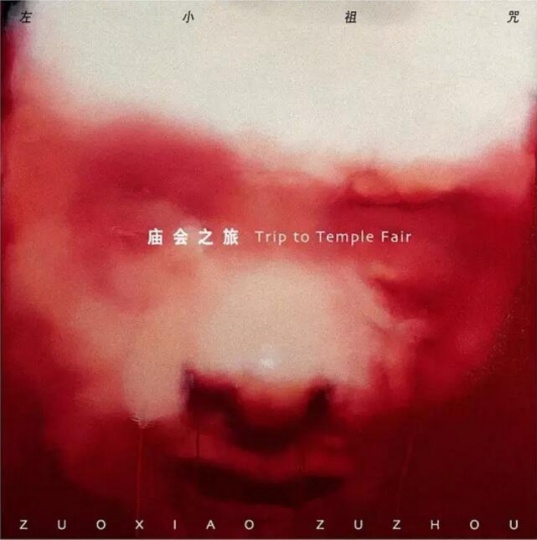 左小祖咒《庙会之旅》专辑封面(台湾版),2004年发行 封面艺术家:杨少斌
左小祖咒《庙会之旅》专辑封面(台湾版),2004年发行 封面艺术家:杨少斌