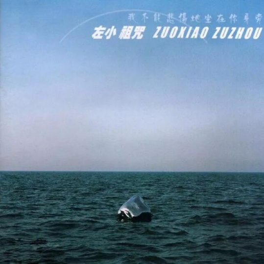 左小祖咒《我不能悲伤的坐在你身旁》专辑封面,2005年发行 封面艺术家:展望
左小祖咒《我不能悲伤的坐在你身旁》专辑封面,2005年发行 封面艺术家:展望