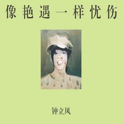 钟立风《像艳遇一样忧伤》专辑封面,2011年发行 封面肖像艺术家:刘锋植
钟立风《像艳遇一样忧伤》专辑封面,2011年发行 封面肖像艺术家:刘锋植