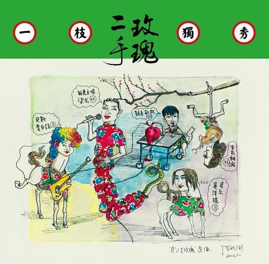 二手玫瑰《一枝独秀》专辑封面，2013年发行 封面艺术家：张晓刚
