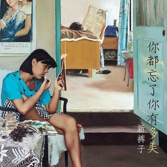 新裤子《你都忘了自己有多美》EP封面，2018年发行 封面艺术家：赵半狄
