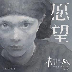 惘闻《看不见的城市》专辑封面,2018年发行 封面艺术家:岑骏
惘闻《看不见的城市》专辑封面,2018年发行 封面艺术家:岑骏