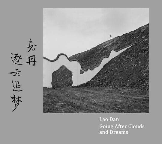 老丹《逐云追梦》专辑封面,2018年发行 封面艺术家:摄影 严明,书法 鲁大东
老丹《逐云追梦》专辑封面,2018年发行 封面艺术家:摄影 严明,书法 鲁大东