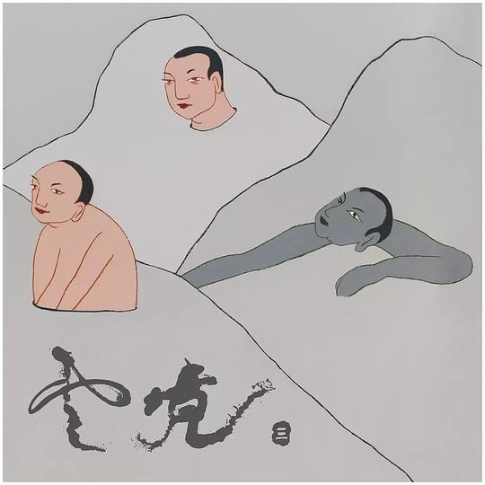 老丹《逐云追梦》专辑封面,2018年发行 封面艺术家:摄影 严明,书法 鲁大东
老丹《逐云追梦》专辑封面,2018年发行 封面艺术家:摄影 严明,书法 鲁大东