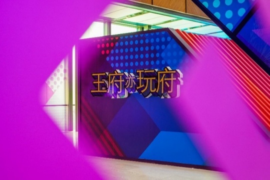 王府中環“王府亦玩府”
王府中環“王府亦玩府”